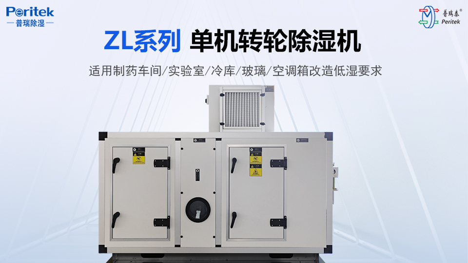 ZL係列單機轉輪除濕機